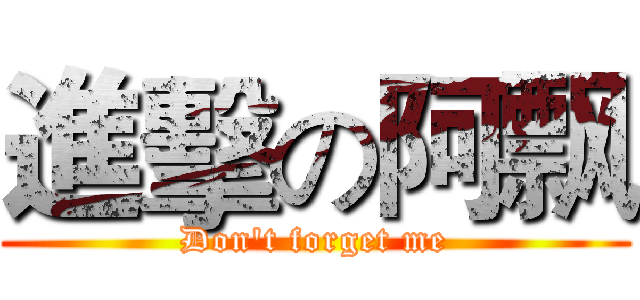 進擊の阿飘 (Don't forget me)