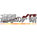 進撃の〆研 (attack on shime)