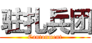 驻扎兵团 (Cantonment)