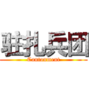 驻扎兵团 (Cantonment)