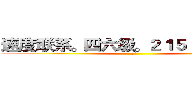 速度联系。四六级。２１５１，８０８５ (。。)