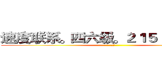 速度联系。四六级。２１５１，８０８５ (。。)