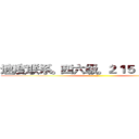 速度联系。四六级。２１５１，８０８５ (。。)