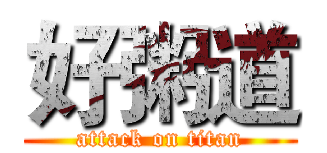 好粥道 (attack on titan)