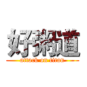 好粥道 (attack on titan)