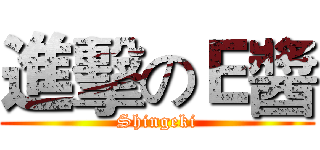 進擊のＥ醬 (Shingeki)