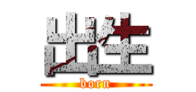 出生 (born)