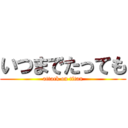 いつまでたっても (attack on titan)