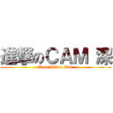進撃のＣＡＭ 深 (Best RiVen Mok)