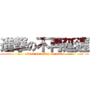 進撃の不再延遲 (attack on delay no more)
