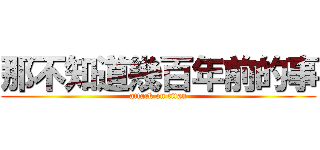 那不知道幾百年前的事 (attack on titan)