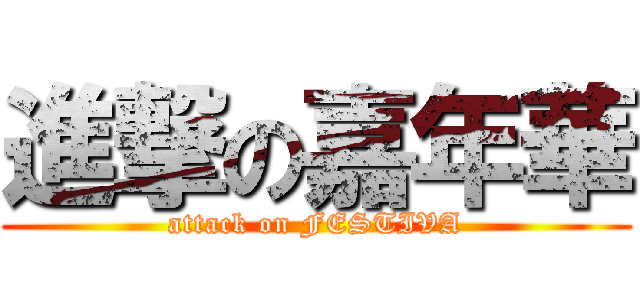 進撃の嘉年華 (attack on FESTIVA)