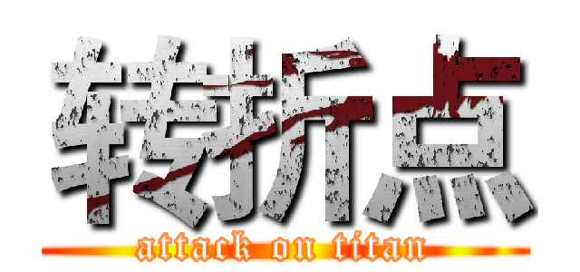 转折点 (attack on titan)