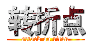 转折点 (attack on titan)