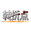 转折点 (attack on titan)