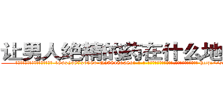 让男人绝精的药在什么地方有买 (让男人绝精的药在什么地方有买【电-186x2687x6963-Q278180069元-吉-药-业】我们做的是长期生意,靠的是老客户长期支持 http://sngk.net/Fb220q
)