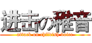 进击の稚音 (attack on childish voice)