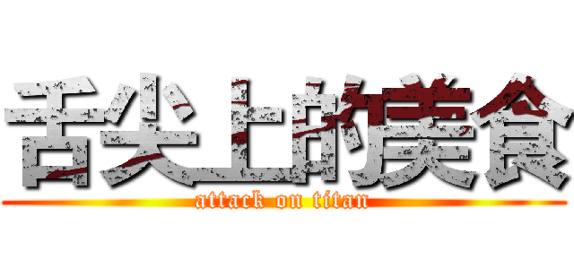 舌尖上的美食 (attack on titan)