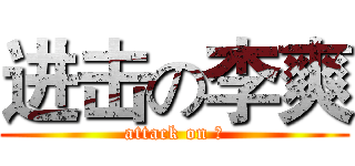 进击の李爽 (attack on 爽)