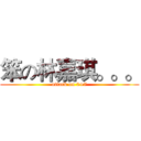 笨の林嘉琪。。。 (attack on 0+7)