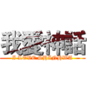 我愛神話 (I LOVE SHINHWA)