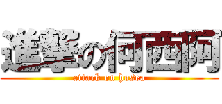 進撃の何西阿 (attack on hosea)