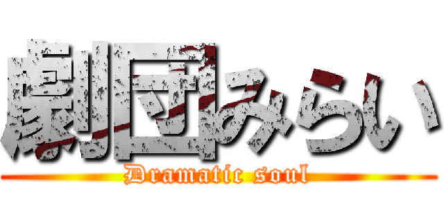 劇団みらい (Dramatic soul)