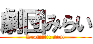 劇団みらい (Dramatic soul)