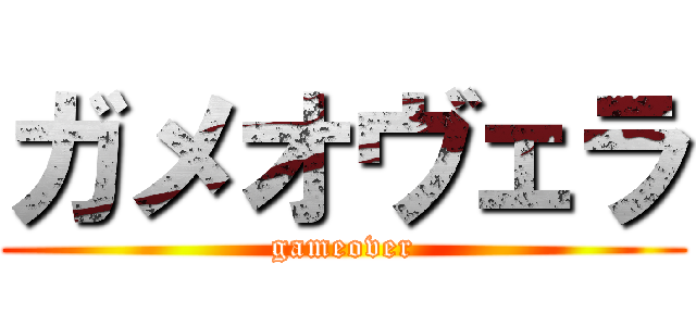 ガメオヴェラ (gameover)