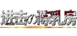 进击の陈乳房 (attack on crf)