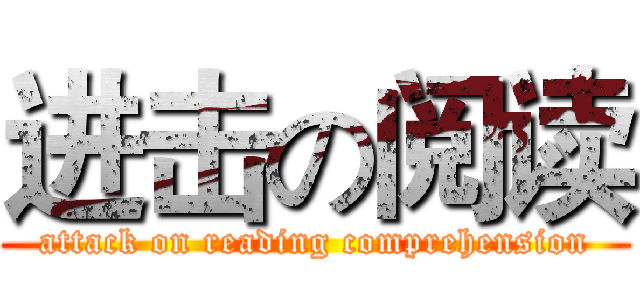 进击の阅读 (attack on reading comprehension)