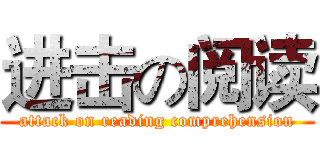 进击の阅读 (attack on reading comprehension)