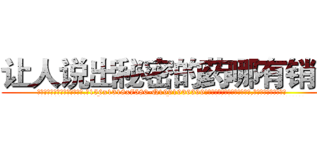 让人说出秘密的药哪有销售 (让人说出秘密的药哪有销售【电.话156x1318x7580-Q1991936399鑫宏药业】我们做的是长期生意,靠的是老客户长期支持
参考消息网2月20日报道 韩媒称，“剩女多、离婚率高的城市，房价一定会上涨。”这是中国经济学家金岩石2016年12月参加在上海举行的房地产相关论坛时说的话。
)