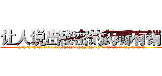 让人说出秘密的药哪有销售 (让人说出秘密的药哪有销售【电.话156x1318x7580-Q1991936399鑫宏药业】我们做的是长期生意,靠的是老客户长期支持
参考消息网2月20日报道 韩媒称，“剩女多、离婚率高的城市，房价一定会上涨。”这是中国经济学家金岩石2016年12月参加在上海举行的房地产相关论坛时说的话。
)