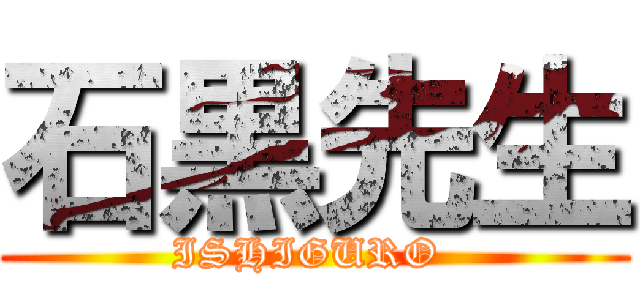 石黒先生 (ISHIGURO )