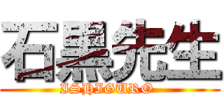 石黒先生 (ISHIGURO )