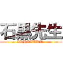 石黒先生 (ISHIGURO )