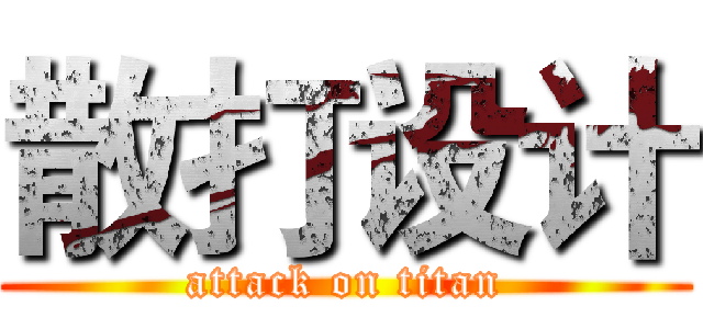 散打设计 (attack on titan)