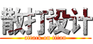 散打设计 (attack on titan)