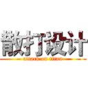 散打设计 (attack on titan)