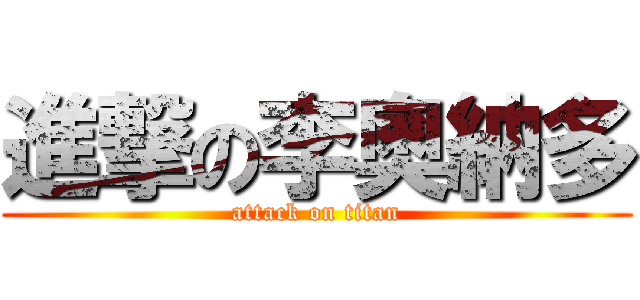 進撃の李奧納多 (attack on titan)