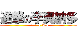 進撃の李奧納多 (attack on titan)