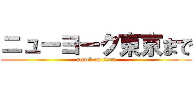 ニューヨーク東京まで (attack on titan)