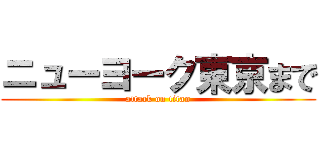 ニューヨーク東京まで (attack on titan)