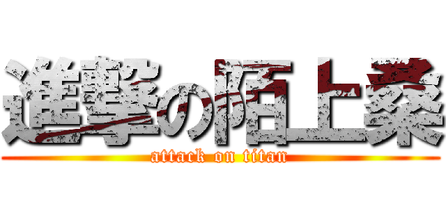 進撃の陌上桑 (attack on titan)