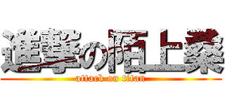 進撃の陌上桑 (attack on titan)