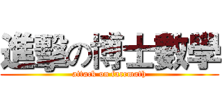 進擊の博士數學 (attack on facemath)