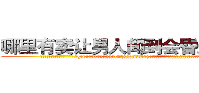哪里有卖让男人闻到会昏迷的药 (哪里有卖让男人闻到会昏迷的药【电.话156x1318x7580-Q1991936399鑫宏药业】我们做的是长期生意,靠的是老客户长期支持
参考消息网2月20日报道 韩媒称，“剩女多、离婚率高的城市，房价一定会上涨。”这是中国经济学家金岩石2016年12月参加在上海举行的房地产相关论坛时说的话。
)
