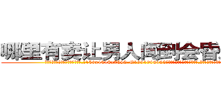哪里有卖让男人闻到会昏迷的药 (哪里有卖让男人闻到会昏迷的药【电.话156x1318x7580-Q1991936399鑫宏药业】我们做的是长期生意,靠的是老客户长期支持
参考消息网2月20日报道 韩媒称，“剩女多、离婚率高的城市，房价一定会上涨。”这是中国经济学家金岩石2016年12月参加在上海举行的房地产相关论坛时说的话。
)