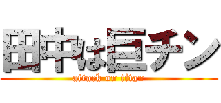 田中は巨チン (attack on titan)